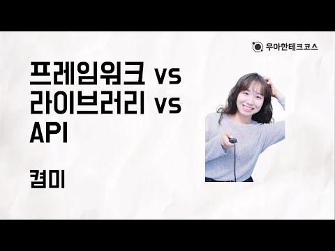 [10분 테코톡] 켬미의 프레임워크 vs 라이브러리 vs API