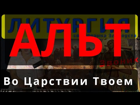 Во Царствии Твоем (Блаженны). Альт. Комп. Звоник. #православие #клирос