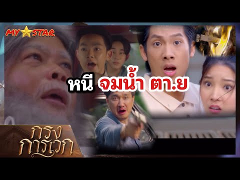 กรงการเวก EP.10-11  #ช่องวัน31 #drama