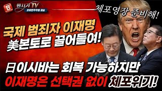 속보! 美트럼프에 뒤통수 맞은 日이시바는 회복 가능! 이재명은 선태권 없이 체포위기!