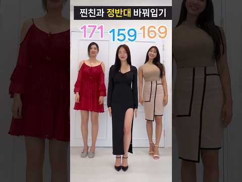 찐친과 정반대 바꿔입기(feat, 귀염 vs 섹시 vs 단정)