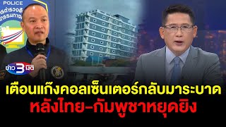 ข่าว3มิติ 16 สิงหาคม 2568 l เตือนแก๊งคอลเซ็นเตอร์กลับมาระบาด หลังไทย-กัมพูชาหยุดยิง
