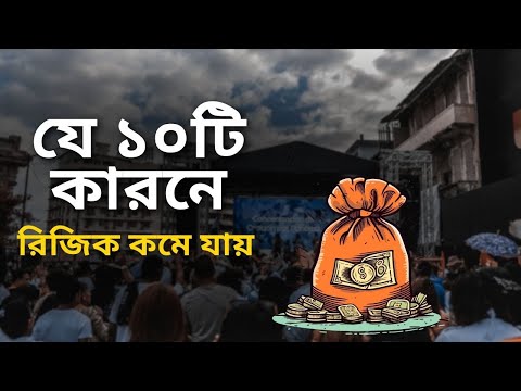 রিজিক কমে যাওয়ার ১০টি কারন | Muslim Religion