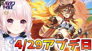 【#ガーディアンテイルズ】ガデテル4/29アプデ日！シンティラ開花！カマゾンランドイベ！！アリーナもする！ネタバレ注意！参加歓迎！！ライブ配