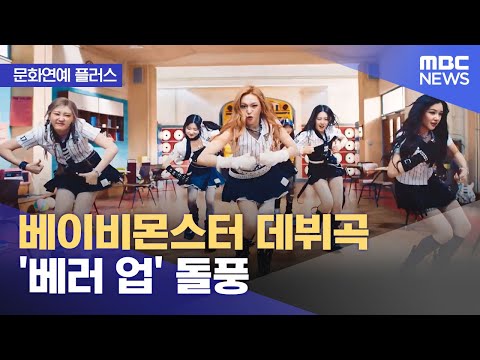 [문화연예 플러스] 베이비몬스터 데뷔곡 '베러 업' 돌풍 (2023.11.28/뉴스투데이/MBC)