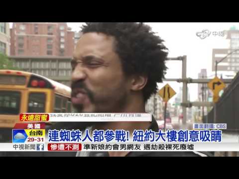 配合國語第五課《有點黏又不會太黏》紐約市鬧區"便利貼大戰" 成熱門景點│ - YouTube