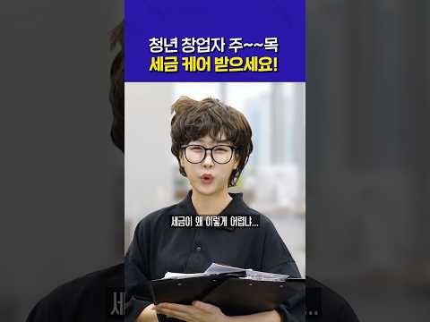 청년 창업자 세금 고민 끝! 국세청 ‘스타트업 세금든든케어’로 케어받으세요! [절세미인] #국세청 #청년창업 #스타트업