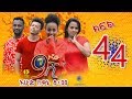 Ethiopia    44 - Zetenegnaw Shi sitcom drama Part 44