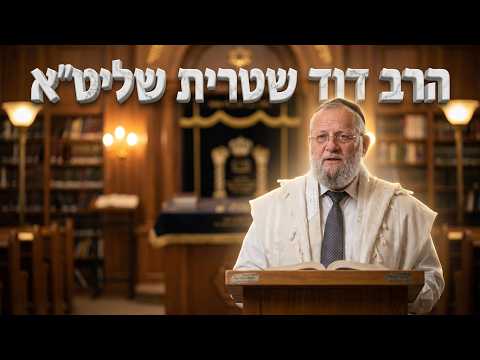 הרב דוד שטרית איך להפוך סבל לשמחה? השיעור שישנה לכם את המחשבה