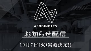 【新情報あり】ASOBINOTESお知らせ配信【 #ヴイアラ 】