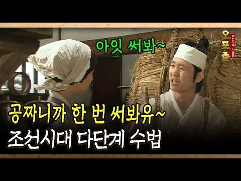 공짜니까 한 번 써봐유~ 조선시대 <strong>다단계</strong> 수법 #조선시대 #사기 [다시보는 사극 시트콤 오포졸 11-3]