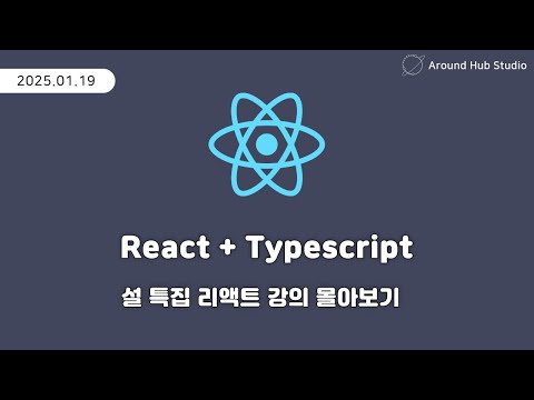 25년 설특집 리액트 강의 몰아보기