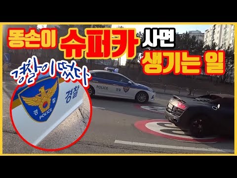 새로운 슈퍼카 사자마자 경찰출동 도로한복판에 R8스파이더가 멈췄습니다.
