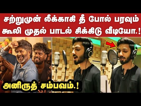 Coolie - Leaked Chikitu Video Song | Rajinikanth | Anirudh | Lokesh Kanagaraj |