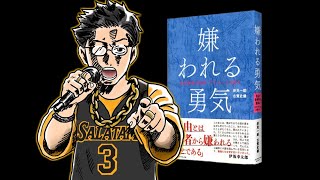 【意地でもAI使わずに】『嫌われる勇気』をラップにしてみた