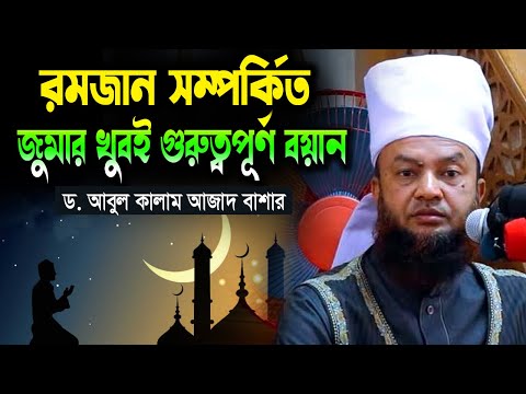 রমজান সম্পর্কিত জুমার খুবই গুরুত্বপূর্ণ বয়ান | Dr. Abul Kalam Azad Bashar Waz 2025