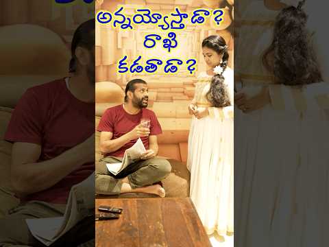 అన్నయ్యోస్తాడా  ? రాఖి కడతాడా ? #jayomayam #comedy #ytshorts #funny