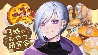 【  バーチャル物産展  】甘味で夏を生きろ！【 3時のおやつ研究会 】