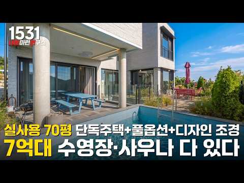 멀티룸 2개와 수영장과 사우나가 있는 우리 가족 힐링 하우스 7억대 경기광주 단독! [경기광주타운하우스][경기도광주전원주]