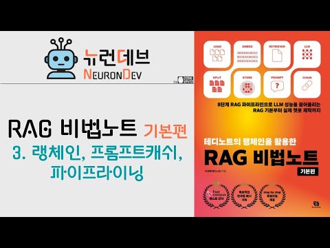 RAG 비법노트 기본편 - 3. 랭체인, 프롬프트캐쉬, 파이프라이닝