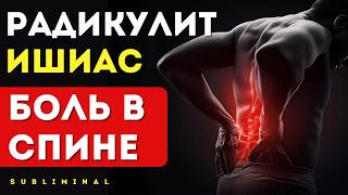 Как избавиться от РАДИКУЛИТА (ИШИАСА) быстро и легко!