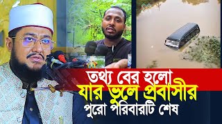 তথ্য বের হলো যার অবহেলায় ওমান প্রবাসীর পুরো পরিবারটি শেষ। সাদিকুর রহমান আজহারী