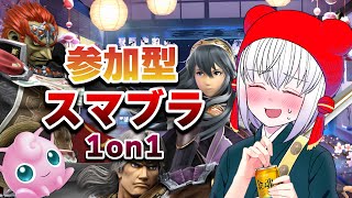 【 スマブラ 】息抜き飲酒スマブラ！【 #参加型 】   #大乱闘スマッシュブラザーズSPECIAL