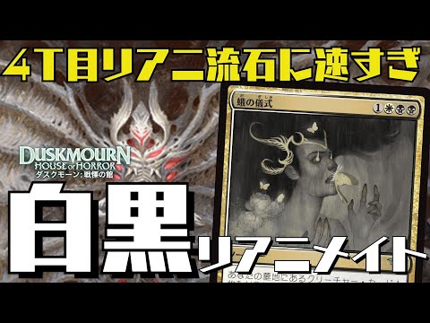 【MTGアリーナ：スタン】4ターン目ヴァルガヴォス着地は対処不可能！白黒リアニメイトがガチでヤバい！