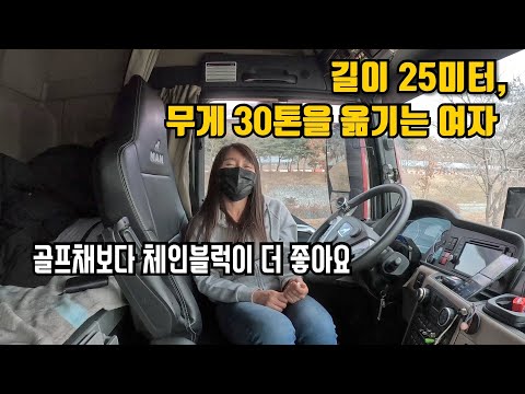 남자도 힘든 초대형 트레일러를 운전하는 여성 트럭커의 이야기