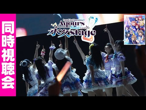 【同時視聴会】ラブライブ!サンシャイン!! Aqours Finale LoveLive! ~永久stage~ Day2 をみんなと観る放送!【本編映像は流れません!】
