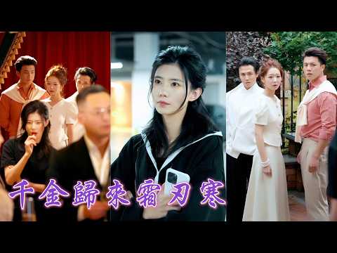 一口氣看完！豪門從“惡人村”接回來的真千金受盡偏心與算計，為拿到十億修建祠堂她狠狠頓這個有毒家庭，揭穿綠茶真面目，最後牽著母親瀟灑離家，把所有欺她之人踩在腳下！《千金歸來霜刃寒》