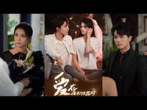 【完整版】左一&王楠《爱在曙光微露时》一场火灾，江郁因怨恨与恋人苏晴分开。五年后，苏晴成了徐氏集团新任总裁的未婚妻，掀开尘封数年的火灾真相！