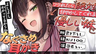《🐺KU100》フラれたら絶対甘やかしてくれる、優しい妹のなぐさめ耳かき；；【書き下ろし┆ASMR┆男性向け┆シチュエーションボイス】