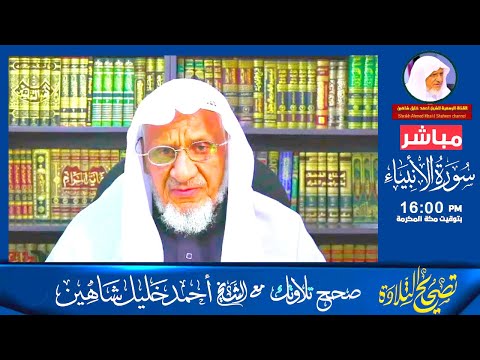 بث مباشر.. برنامج تصحيح التلاوة الشيخ أحمد خليل شاهين سورة الأنبياء الحلقة (145)