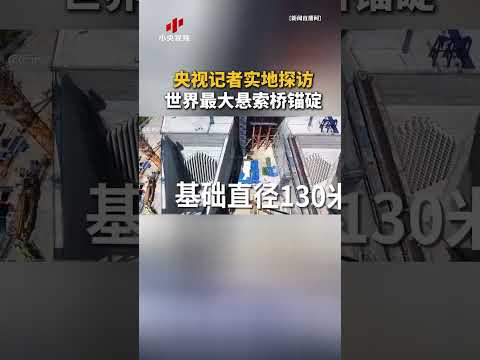 央视记者实地探访世界最大悬索桥锚碇 | CCTV中文 #shorts