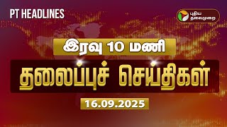 Today Headlines | Puthiyathalaimurai Headlines | இரவு தலைப்புச் செய்திகள் | 16.09.2025