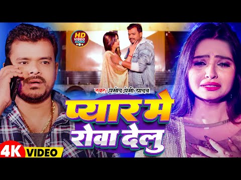 #Video | प्यार में रोवा देलु | #Pramod Premi yadav | Popular Bhojpuri Song 2025