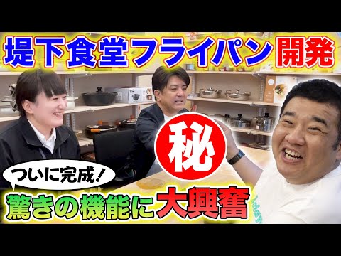 【ご報告】堤下食堂からフライパンを発売します!