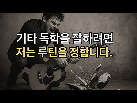 기타 독학하려면 이렇게 ~해야 실력이 늘어요