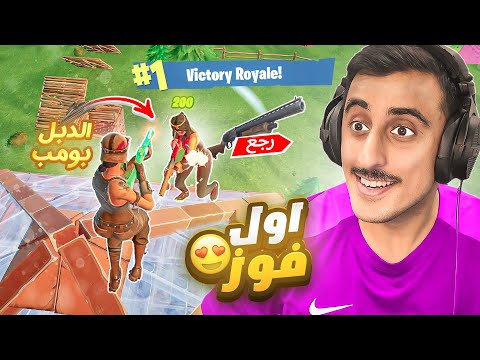اول فوز فورت نايت الموسم الاول العودة 🤯 | نهاية غير متوقعة !! Fortnite