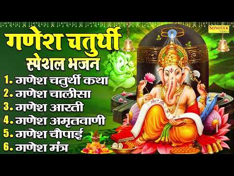 गणेश चतुर्थी स्पेशल | गणेश चतुर्थी की कथा, गणेश आरती,  गणेश चालीसा, Ganesh Chaturthi Song 2024