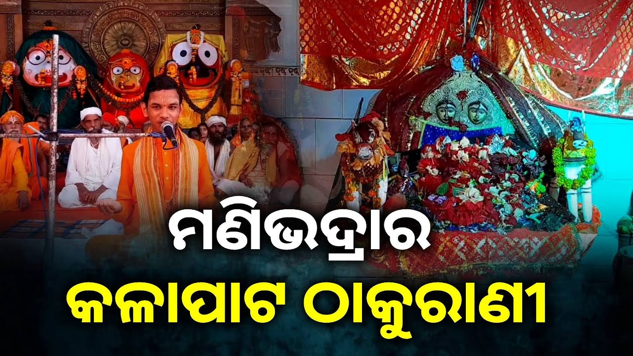 ମଣିଭଦ୍ରା ପାହାଡ଼ରେ ଚାଲିଛି ବାର୍ଷିକ ବିଶ୍ବଶାନ୍ତି ଯଜ୍ଞ, ଲାଗିଛି ମେଳା || Knews Odisha