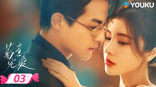 MULTISUB【蓄意宠爱 Love Conspiracy】EP03 | 😎富家千金重生爆改黑莲花⚡虐渣撕婊手拿把掐 | 戴燕妮 / 郭迦南 | 优酷宠爱频道 YOUKU ROMANCE