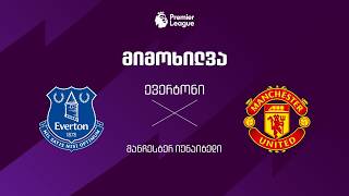 ევერტონი VS მანჩესტერ იუნაიტედი - მიმოხილვა