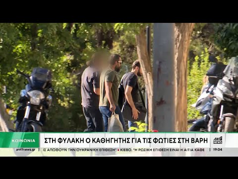 Βάρη - Εμπρηστής: Προφυλακιστέος ο 66χρονος καθηγητής