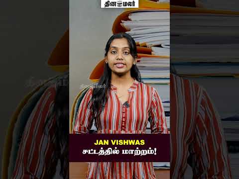 JAN VISHWAS - சட்டத்தில் மாற்றம்!