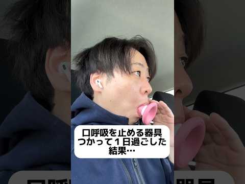 口呼吸を止める器具使った末路… #口呼吸