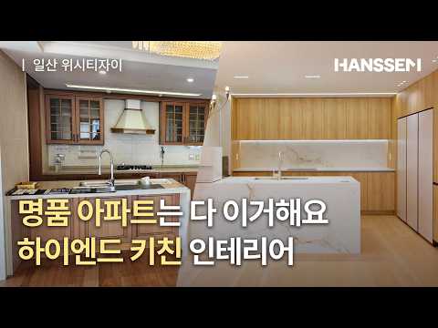 ❗필수 시청❗하이엔드 키친 인테리어 계획 중이시면 주목하세요  I 한샘 인테리어 I 50평대 아파트 인테리어 I 일산 인테리어 I 리모델링 I 한샘키친바흐 I 일산자이2단지