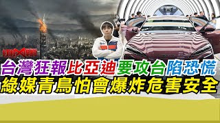 台灣狂報比亞迪要攻台陷恐慌 綠媒青鳥怕會爆炸危害安全｜寒國人