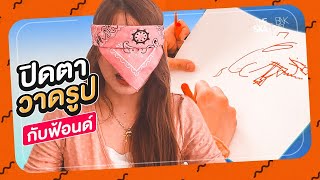 ฟ้อนด์วาดตามสั่ง !! ลากเส้นไปตามใจเพื่อน - The Ska X BNK48